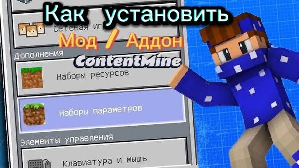 Как установить мод или аддон Майнкрафт Бедрок
